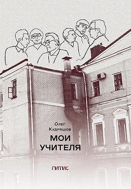 Мои учителя