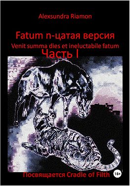 Fatum n-цатая версия. Venit summa dies et ineluctabile fatum. Часть I. Посвящается Cradle of Filth