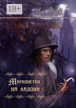 Марионетки на ладони