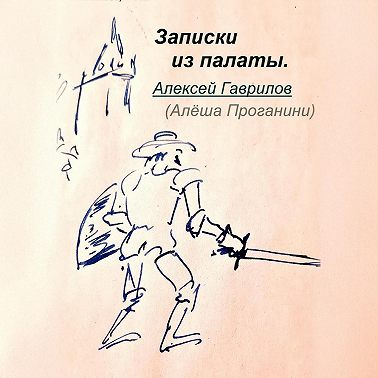 Записки из палаты