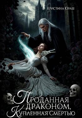 Проданная драконом, купленная Смертью