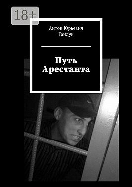 Путь Арестанта
