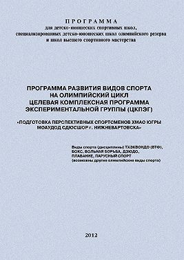 Программа развития видов спорта на олимпийский цикл. Целевая Комплексная Программа экспериментальной группы (ЦКПЭГ)