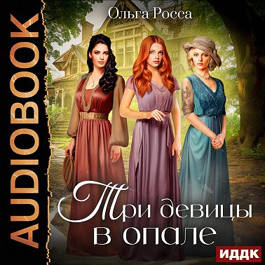 Три девицы. Книга 1. Три девицы в опале