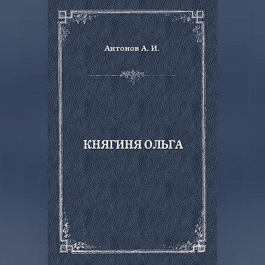 Княгиня Ольга