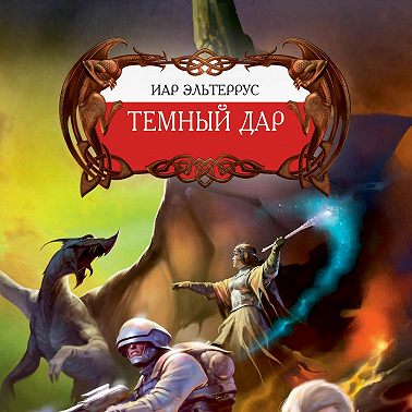 Темный Дар