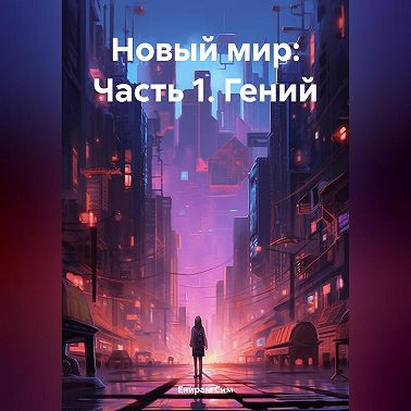 Новый мир: Часть 1. Гений