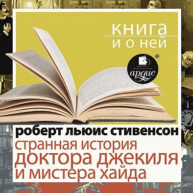 «Странная история доктора Джекиля и мистера Хайда» + Книга и о ней