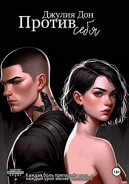 Против себя