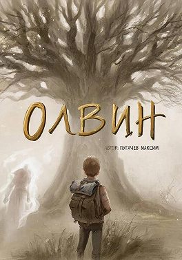 Олвин