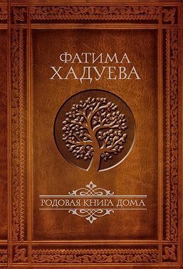 Родовая книга Дома