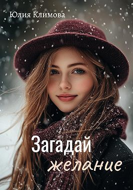 Загадай желание