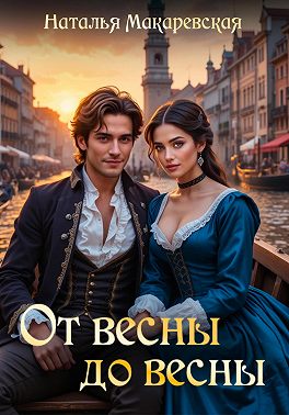 От весны до весны