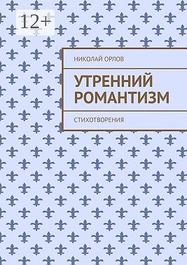 Утренний романтизм. Стихотворения
