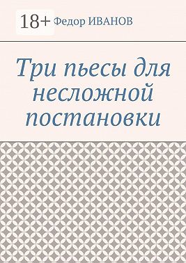 Три пьесы для несложной постановки