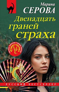 Двенадцать граней страха