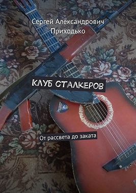 Клуб сталкеров. От рассвета до заката