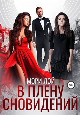 В плену сновидений