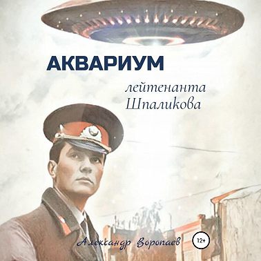 Аквариум лейтенанта Шпаликова