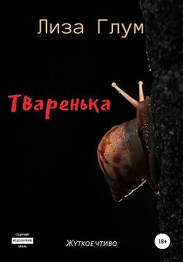 Тваренька