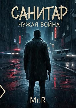 Санитар. Чужая война