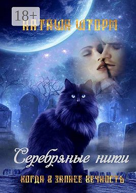 Серебряные нити. Когда в запасе вечность