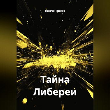 Тайна Либереи