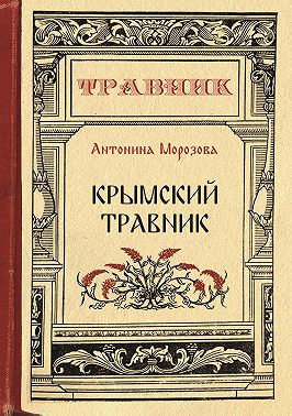 Крымский травник