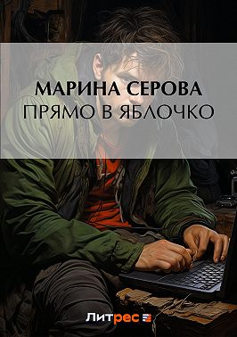 Прямо в яблочко