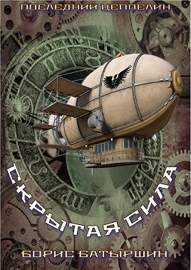 Скрытая сила