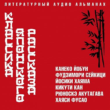 Классика японского рассказа