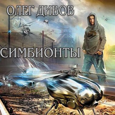 Симбионты