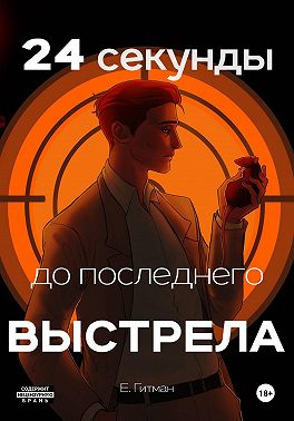 24 секунды до последнего выстрела