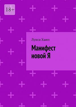 Манифест новой Я