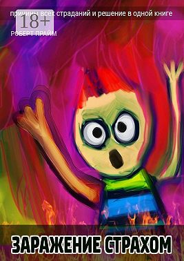 Заражение страхом. Причины всех страданий и решение в одной книге