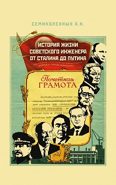 История жизни советского инженера от Сталина до Путина. Книга 1
