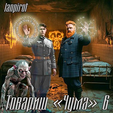 Товарищ «Чума»#6