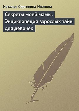 Секреты моей мамы. Энциклопедия взрослых тайн для девочек