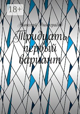 Тридцать первый вариант