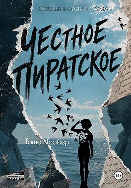 Честное пиратское