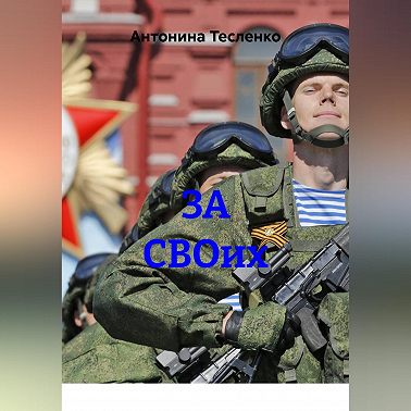 ЗА СВОих