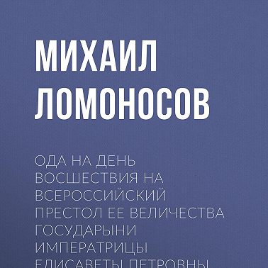 Ода на день восшествия на всероссийский престол ее величества государыни императрицы Елисаветы Петровны 1747 года