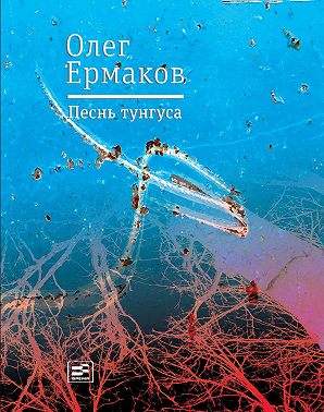 Песнь тунгуса