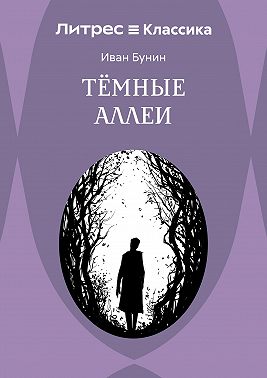 Темные аллеи