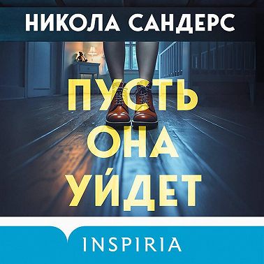 Пусть она уйдет