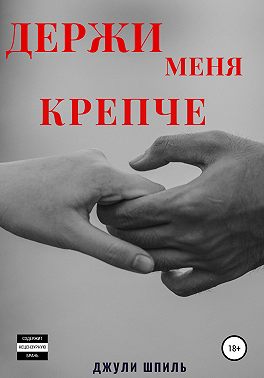 Держи меня крепче
