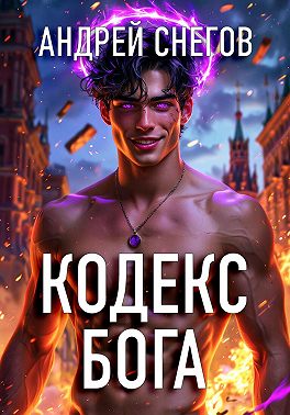 Кодекс Бога