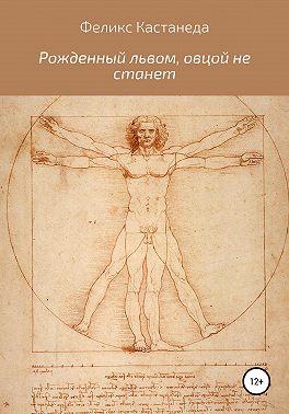 Рожденный львом, овцой не станет