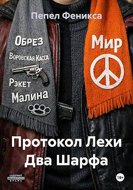 Протокол Лехи Два Шарфа