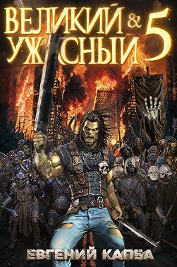 Великий и Ужасный – 5